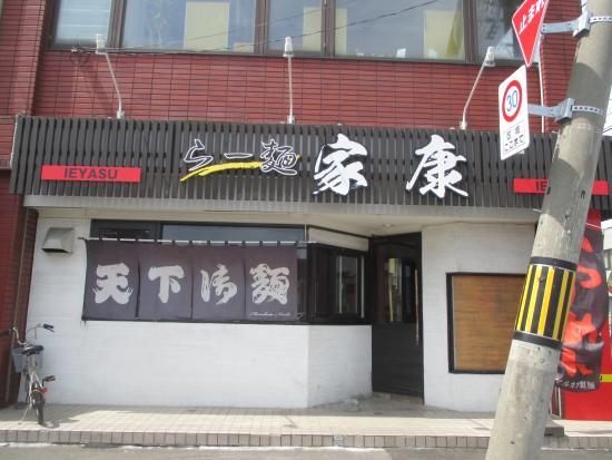 らー麺 家康 北郷店